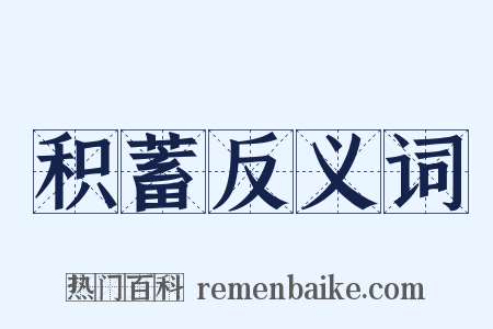 积蓄反义词是什么意思的图片